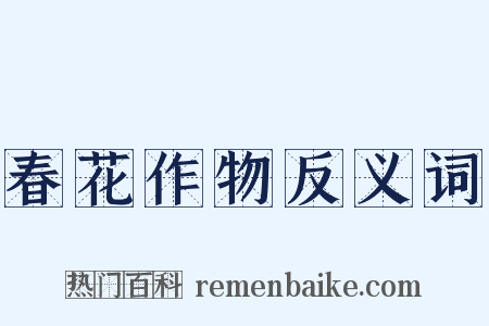 春花作物反义词是什么意思的图片